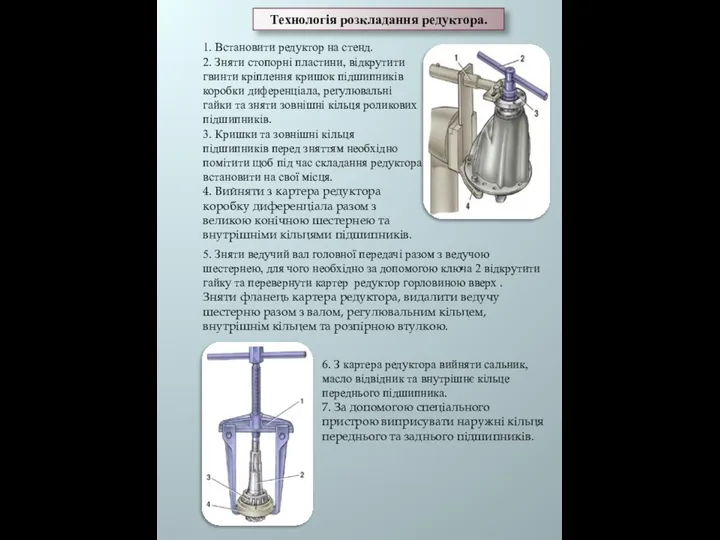 Технологія розкладання редуктора. 1. Встановити редуктор на стенд. 2. Зняти стопорні