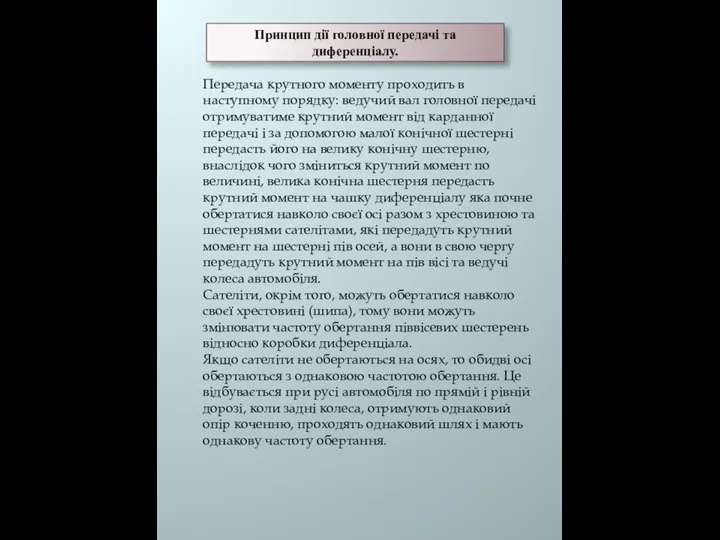 Принцип дії головної передачі та диференціалу. Передача крутного моменту проходить в