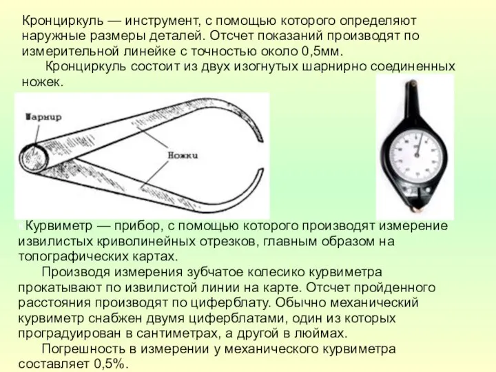 Кронциркуль — инструмент, с помощью которого определяют наружные размеры деталей. Отсчет