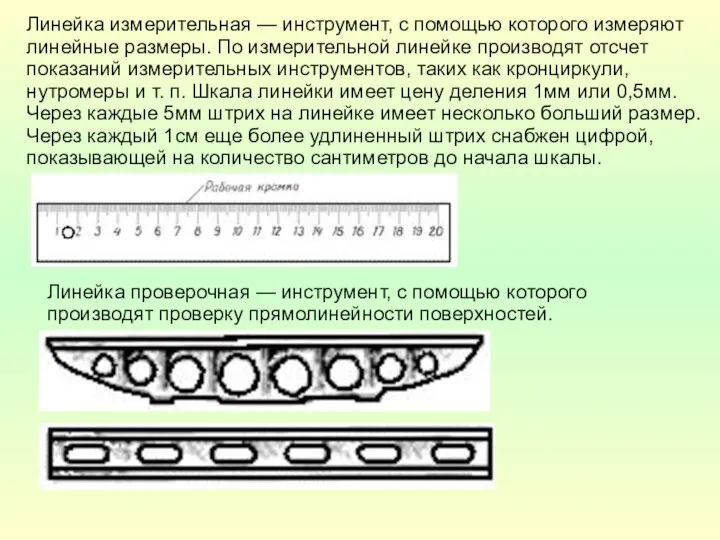 Линейка измерительная — инструмент, с помощью которого измеряют линейные размеры. По