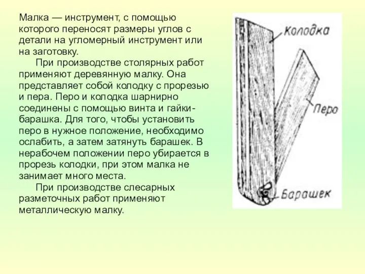 Малка — инструмент, с помощью которого переносят размеры углов с детали