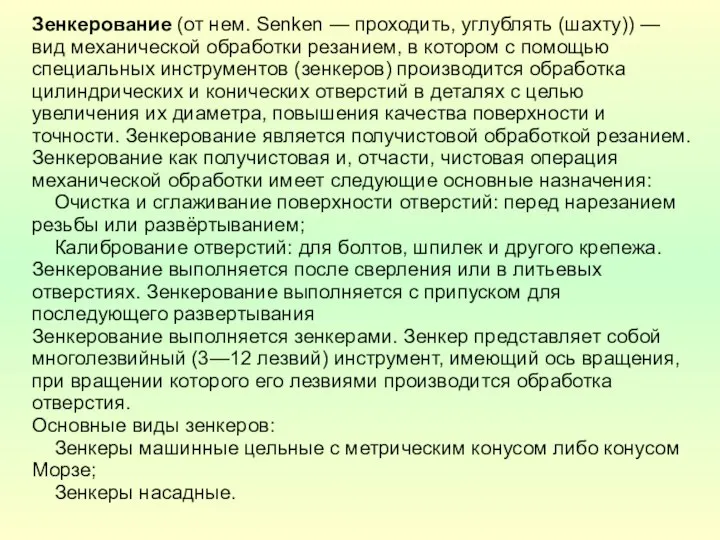 Зенкерование (от нем. Senken — проходить, углублять (шахту)) — вид механической