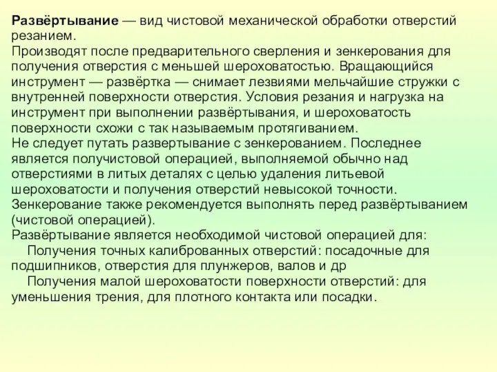 Развёртывание — вид чистовой механической обработки отверстий резанием. Производят после предварительного