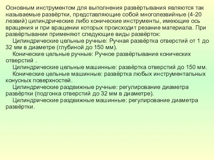 Основным инструментом для выполнения развёртывания являются так называемые развёртки, представляющие собой