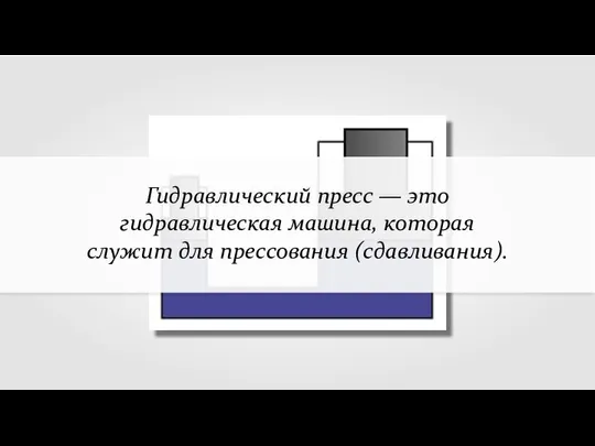 Гидравлический пресс — это гидравлическая машина, которая служит для прессования (сдавливания).