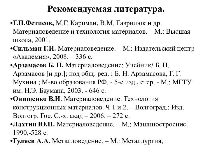 Рекомендуемая литература. Г.П.Фетисов, М.Г. Карпман, В.М. Гаврилюк и др. Материаловедение и