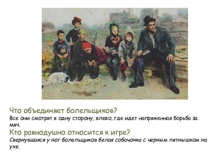 Что объединяет болельщиков? Все они смотрят в одну сторону, влево, где