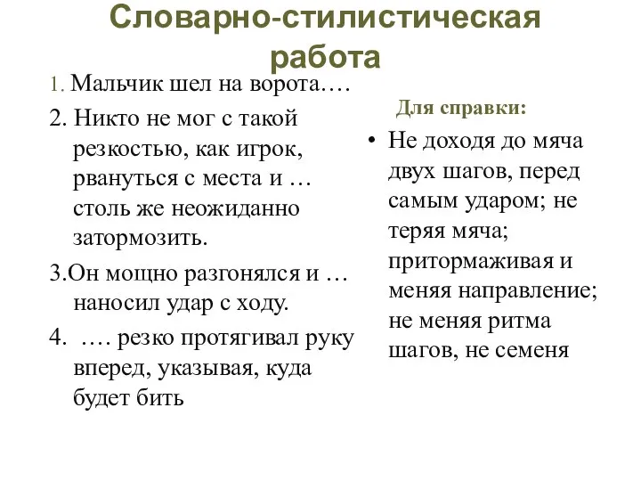 Словарно-стилистическая работа 1. Мальчик шел на ворота…. 2. Никто не мог