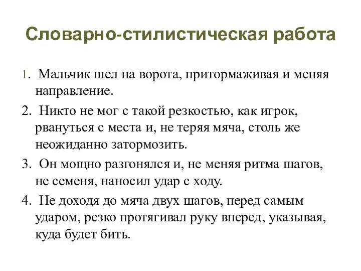 Словарно-стилистическая работа 1. Мальчик шел на ворота, притормаживая и меняя направление.