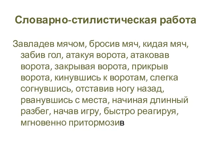 Словарно-стилистическая работа Завладев мячом, бросив мяч, кидая мяч, забив гол, атакуя