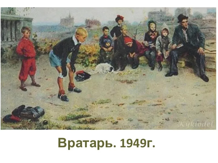 Вратарь. 1949г.