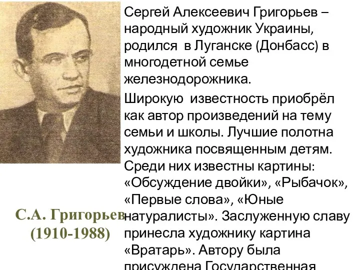 Сергей Алексеевич Григорьев – народный художник Украины, родился в Луганске (Донбасс)