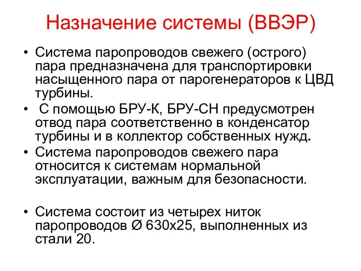 Назначение системы (ВВЭР) Система паропроводов свежего (острого) пара предназначена для транспортировки