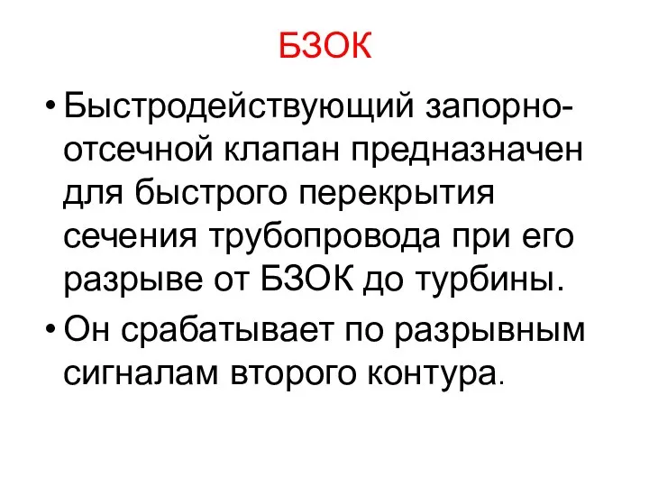 БЗОК Быстродействующий запорно-отсечной клапан предназначен для быстрого перекрытия сечения трубопровода при