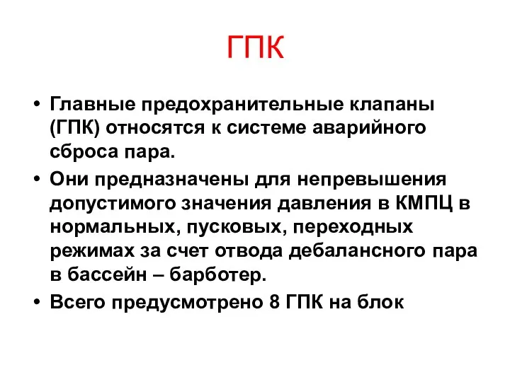 ГПК Главные предохранительные клапаны (ГПК) относятся к системе аварийного сброса пара.