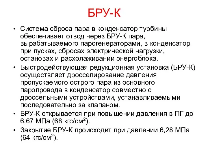 БРУ-К Система сброса пара в конденсатор турбины обеспечивает отвод через БРУ-К