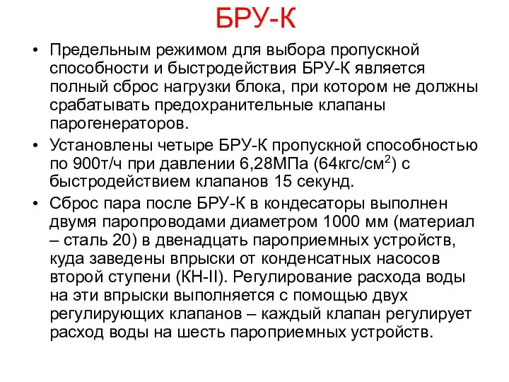 БРУ-К Предельным режимом для выбора пропускной способности и быстродействия БРУ-К является