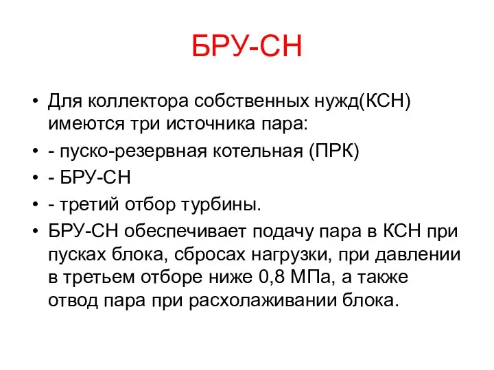 БРУ-СН Для коллектора собственных нужд(КСН) имеются три источника пара: - пуско-резервная