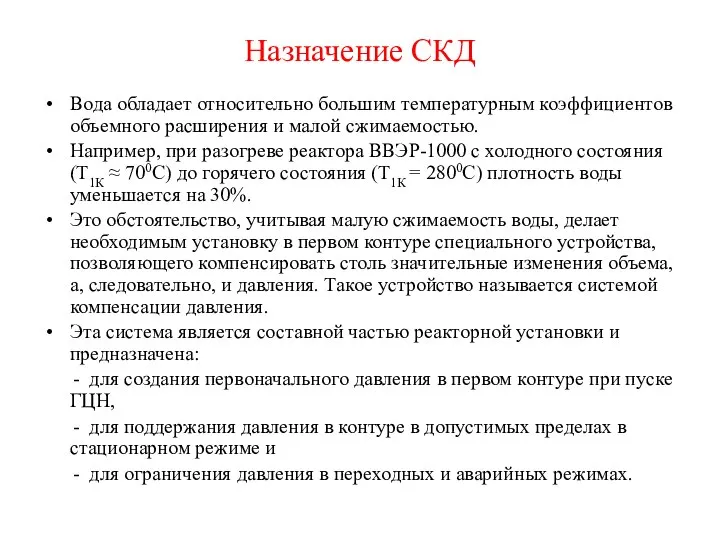 Назначение СКД Вода обладает относительно большим температурным коэффициентов объемного расширения и