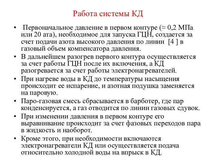 Работа системы КД Первоначальное давление в первом контуре (≈ 0,2 МПа