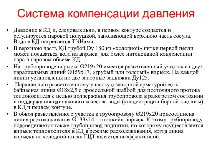 Система компенсации давления Давление в КД и, следовательно, в первом контуре