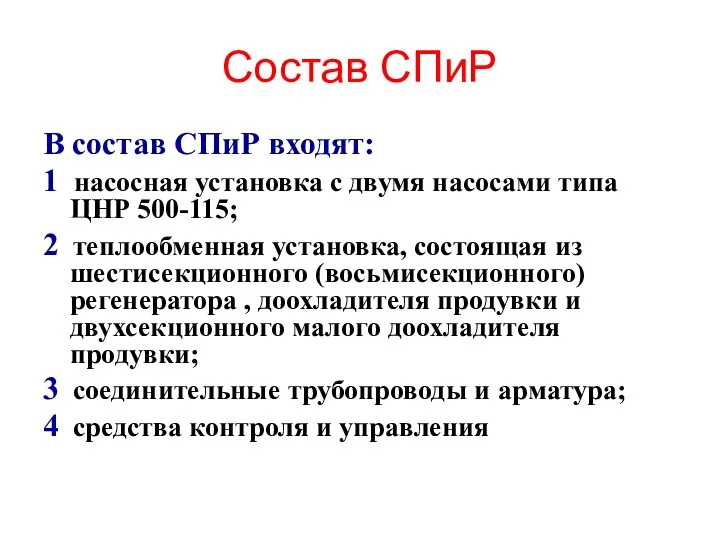 Состав СПиР В состав СПиР входят: 1 насосная установка с двумя