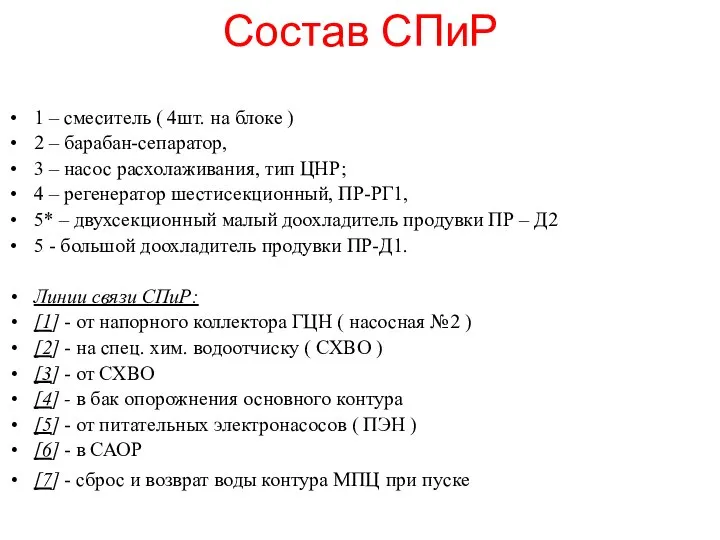 Состав СПиР 1 – смеситель ( 4шт. на блоке ) 2