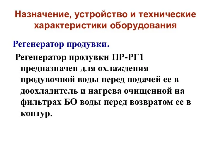 Назначение, устройство и технические характеристики оборудования Регенератор продувки. Регенератор продувки ПР-РГ1