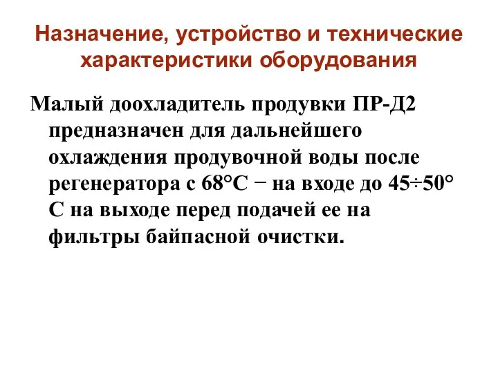 Назначение, устройство и технические характеристики оборудования Малый доохладитель продувки ПР-Д2 предназначен