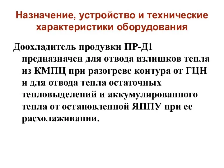 Назначение, устройство и технические характеристики оборудования Доохладитель продувки ПР-Д1 предназначен для