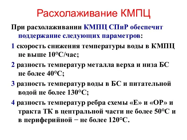 Расхолаживание КМПЦ При расхолаживании КМПЦ СПиР обеспечит поддержание следующих параметров: 1