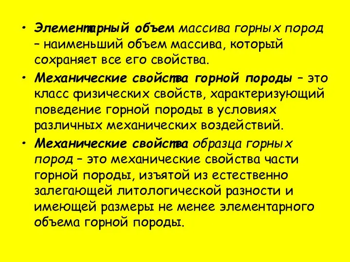 Элементарный объем массива горных пород – наименьший объем массива, который сохраняет