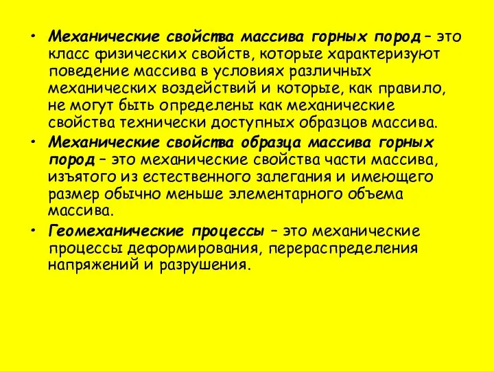 Механические свойства массива горных пород – это класс физических свойств, которые