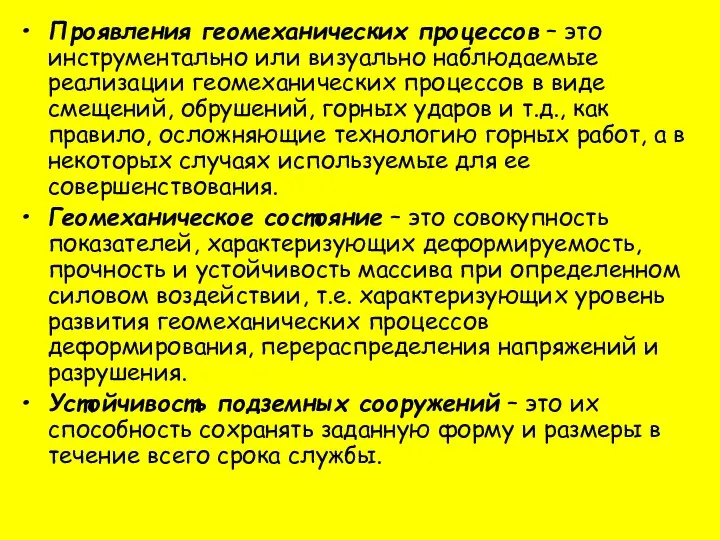 Проявления геомеханических процессов – это инструментально или визуально наблюдаемые реализации геомеханических