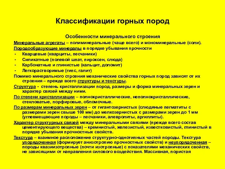 Классификации горных пород Особенности минерального строения Минеральные агрегаты – полиминеральные (чаще