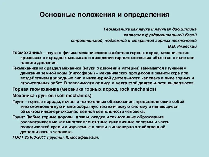 Основные положения и определения Геомеханика как наука и научная дисциплина является