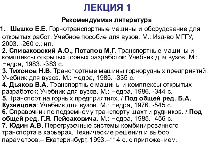 ЛЕКЦИЯ 1 Рекомендуемая литература Шешко Е.Е. Горнотранспортные машины и оборудование для