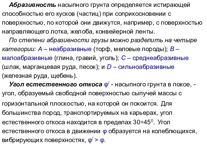 Абразивность насыпного грунта определяется истирающей способностью его кусков (частиц) при соприкосновении