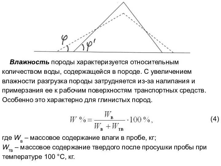 Влажность породы характеризуется относительным количеством воды, содержащейся в породе. С увеличением