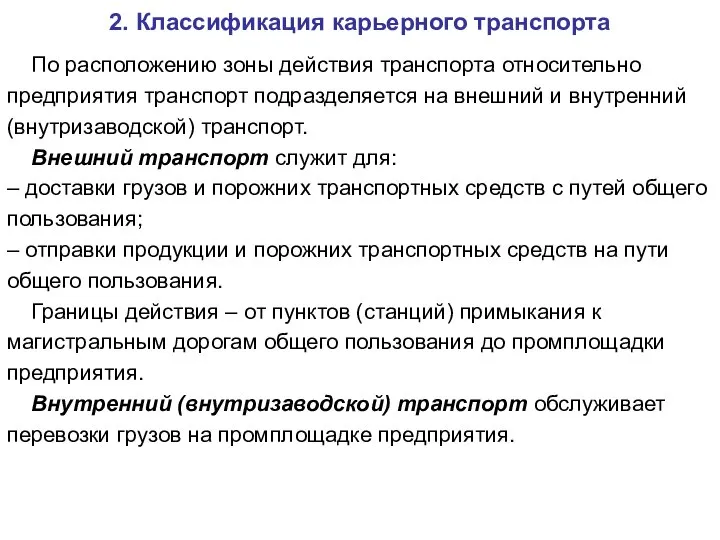 2. Классификация карьерного транспорта По расположению зоны действия транспорта относительно предприятия