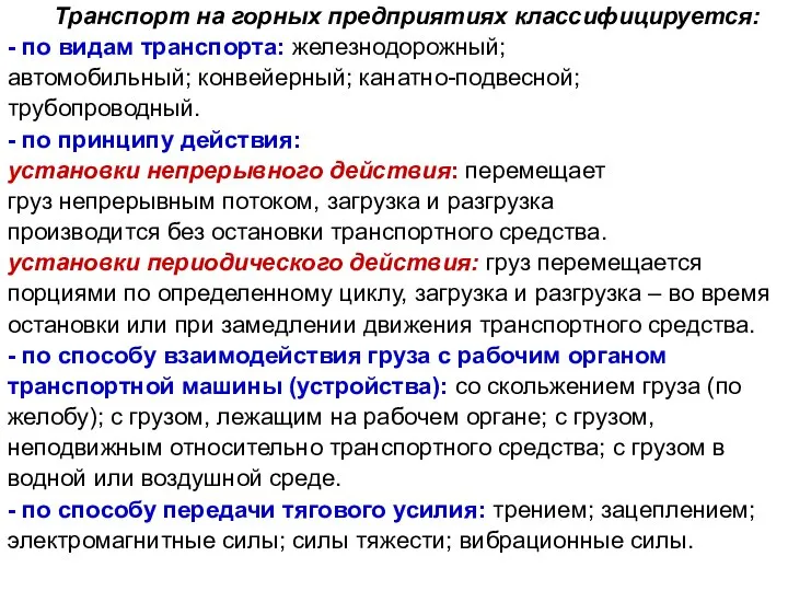 Транспорт на горных предприятиях классифицируется: - по видам транспорта: железнодорожный; автомобильный;