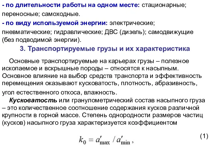 - по длительности работы на одном месте: стационарные; переносные; самоходные. -