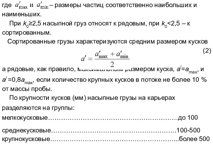 где – размеры частиц соответственно наибольших и наименьших. При k0≥2,5 насыпной