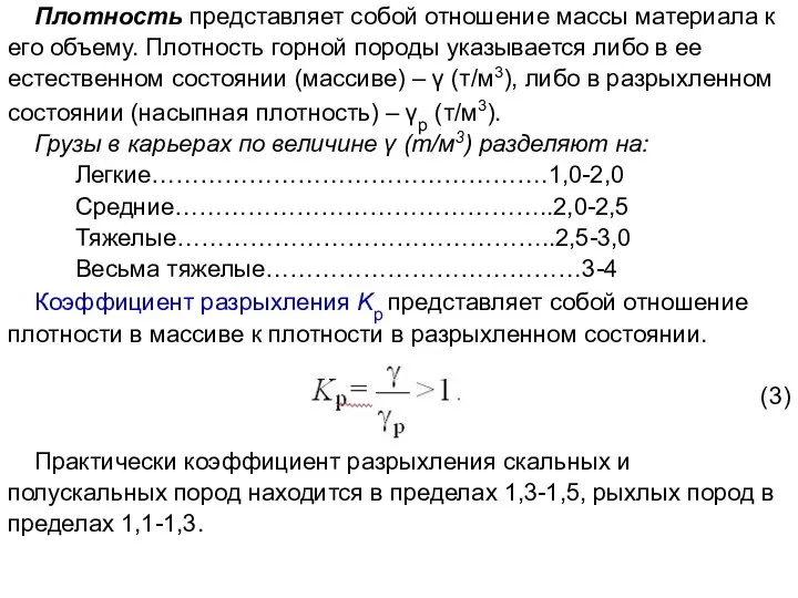 Плотность представляет собой отношение массы материала к его объему. Плотность горной