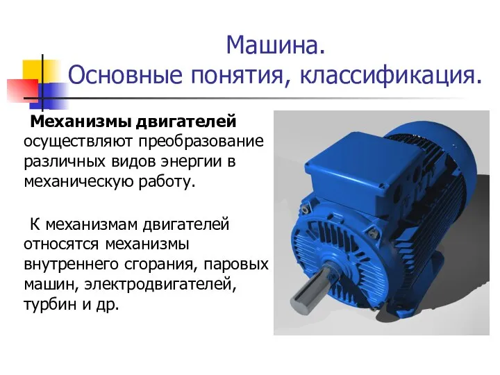 Машина. Основные понятия, классификация. Механизмы двигателей осуществляют преобразование различных видов энергии