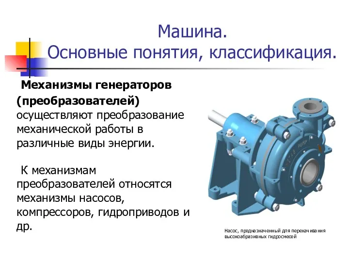 Машина. Основные понятия, классификация. Механизмы генераторов (преобразователей) осуществляют преобразование механической работы