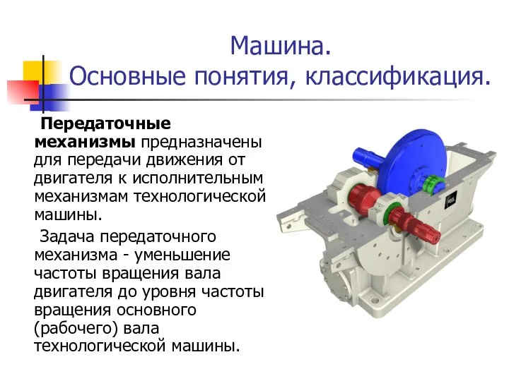 Машина. Основные понятия, классификация. Передаточные механизмы предназначены для передачи движения от