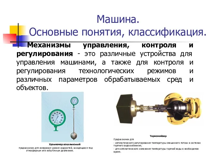 Машина. Основные понятия, классификация. Уровнемер поплавковый предназначен для измерения уровня жидкостей,