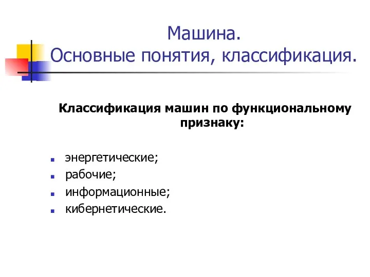 Машина. Основные понятия, классификация. Классификация машин по функциональному признаку: энергетические; рабочие; информационные; кибернетические.