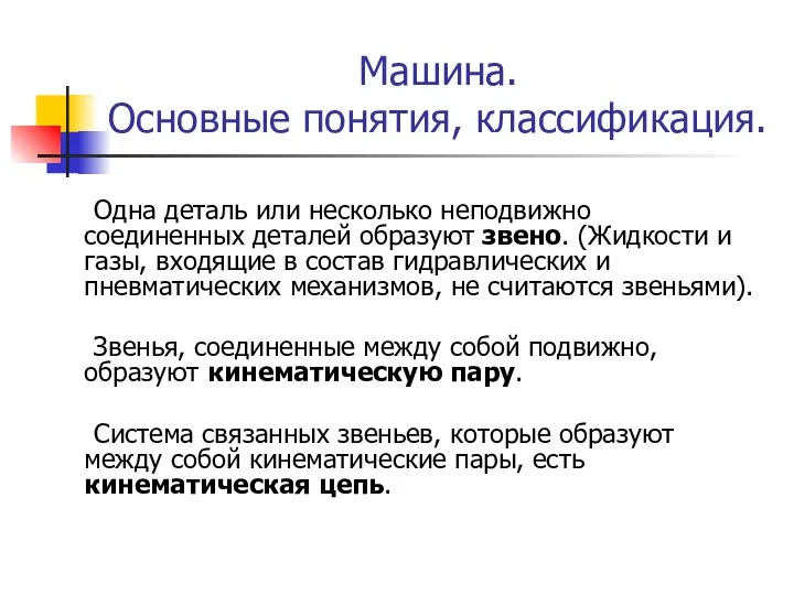 Машина. Основные понятия, классификация. Одна деталь или несколько неподвижно соединенных деталей